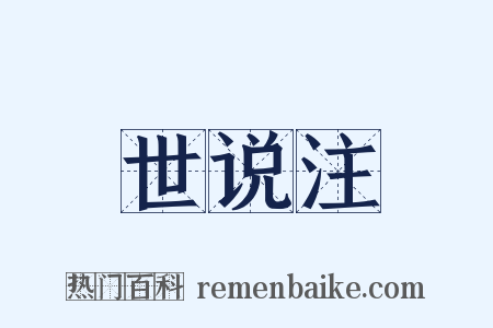 世说注是什么意思的图片